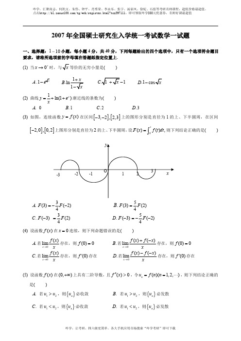 2007考研数一真题及解析