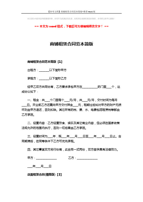 【参考文档】商铺租赁合同范本简版-推荐word版 (7页)