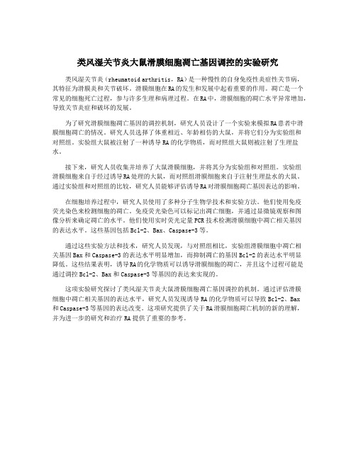 类风湿关节炎大鼠滑膜细胞凋亡基因调控的实验研究