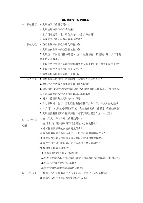 通用的职位分析访谈提纲