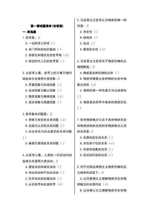 马克思主义基本原理机考试题库第一章试题及答案