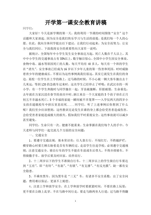 开学第一课安全教育讲稿