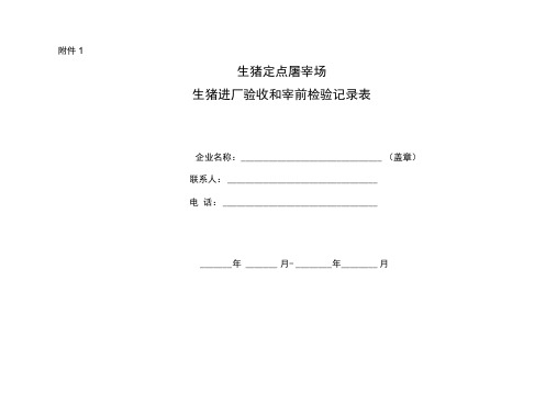 生猪定点屠宰场生猪进厂验收和宰前检验记录簿表