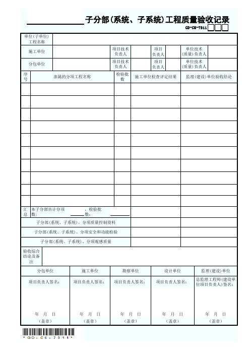 7.3.1.1 子分部(系统、子系统)工程质量验收记录(通用表)