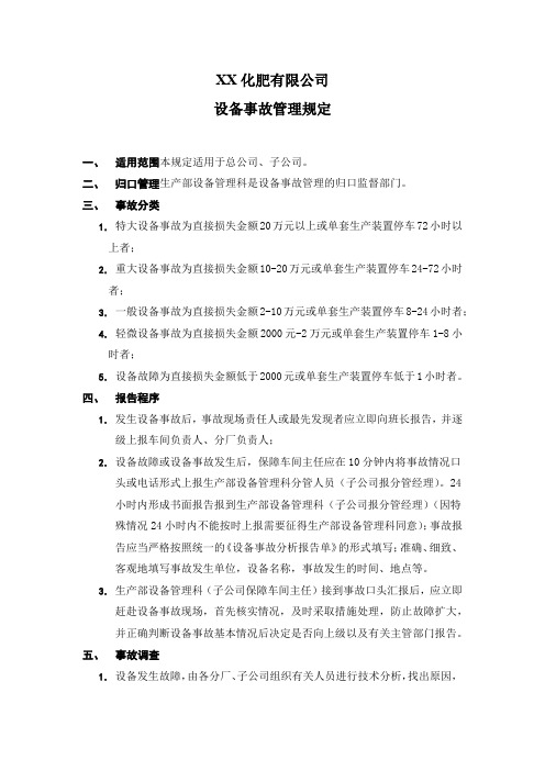 XX化肥公司设备事故管理规定