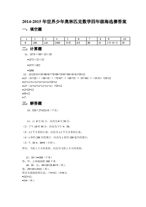 2014-2015年世界少年奥林匹克数学四年级海选赛答案