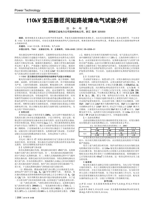 110kV变压器匝间短路故障电气试验分析