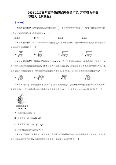 2016-2020五年高考物理试题分类汇总-万有引力定律与航天(原卷版)