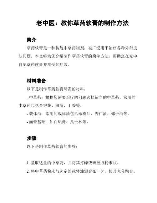 老中医：教你草药软膏的制作方法