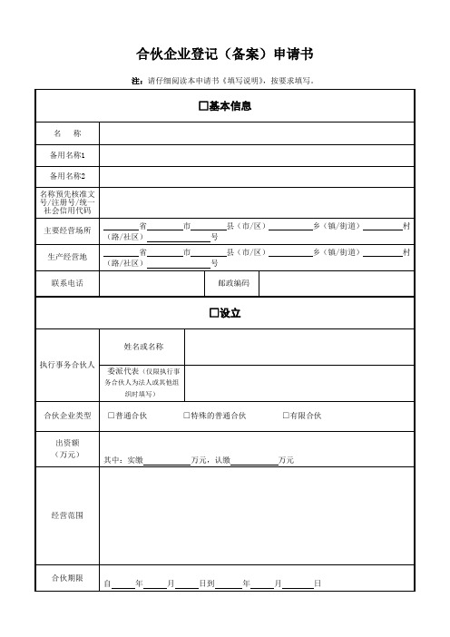 合伙企业设立登记申请表格