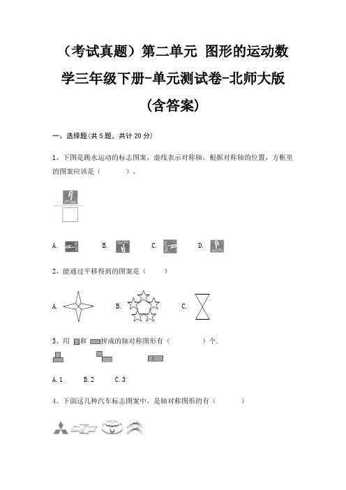 (考试真题)第二单元 图形的运动数学三年级下册-单元测试卷-北师大版(含答案)