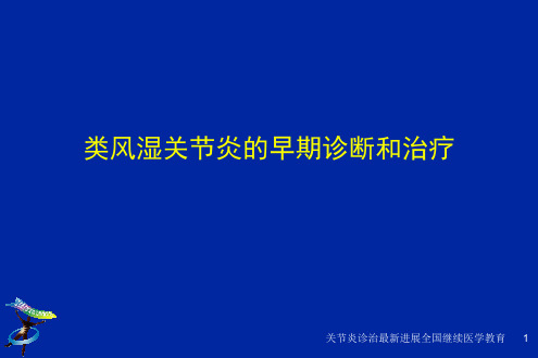 类风湿关节炎的早期诊断和治疗