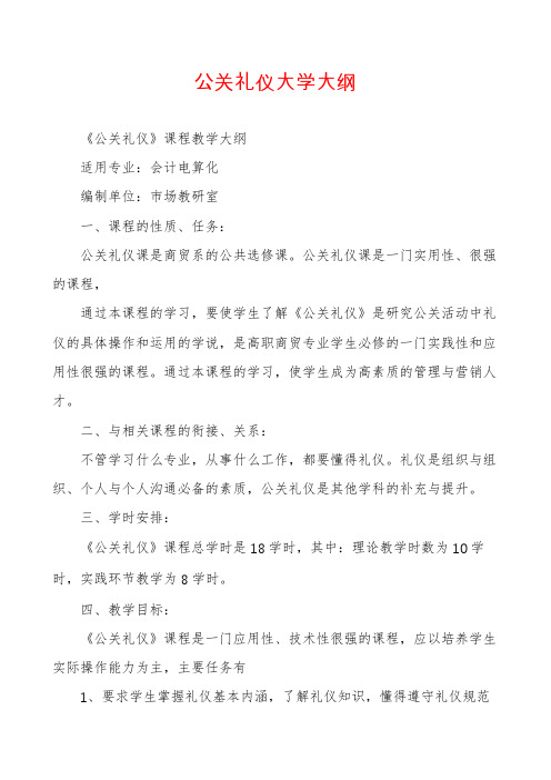 公关礼仪大学大纲