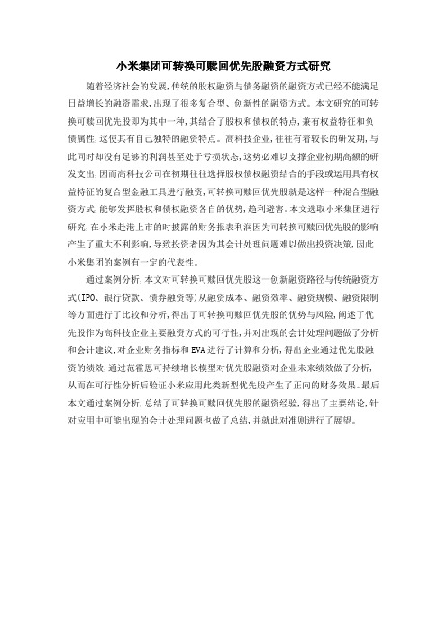 小米集团可转换可赎回优先股融资方式研究