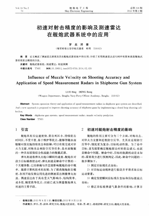 初速对射击精度的影响及测速雷达在舰炮武器系统中的应用