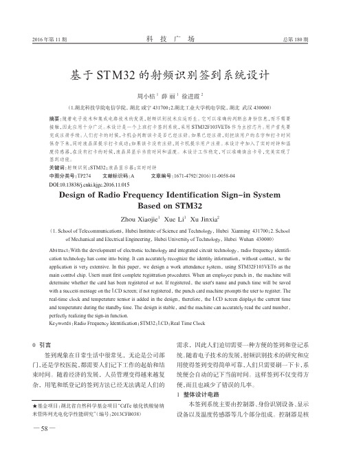 基于STM32的射频识别签到系统设计