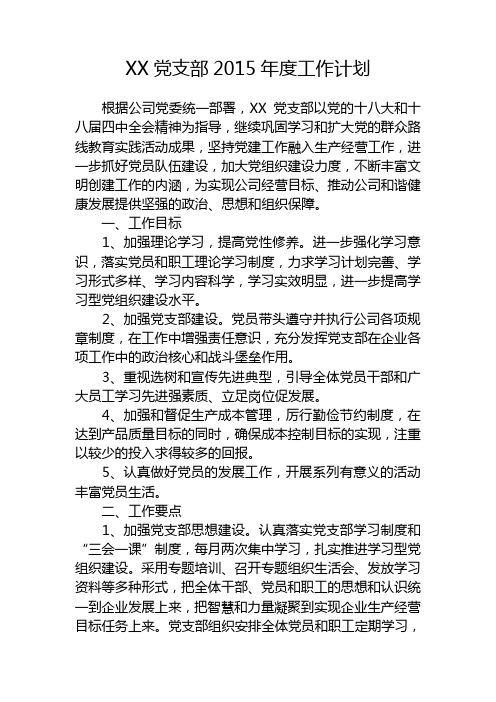 XX党支部2015年度学习计划