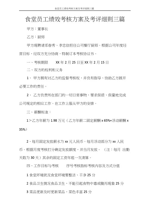 食堂员工绩效考核方案及考评细则三篇