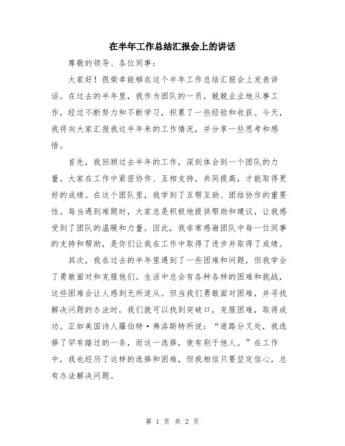 在半年工作总结汇报会上的讲话