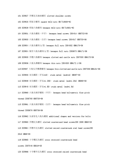 通用紧固件德标国标对应表