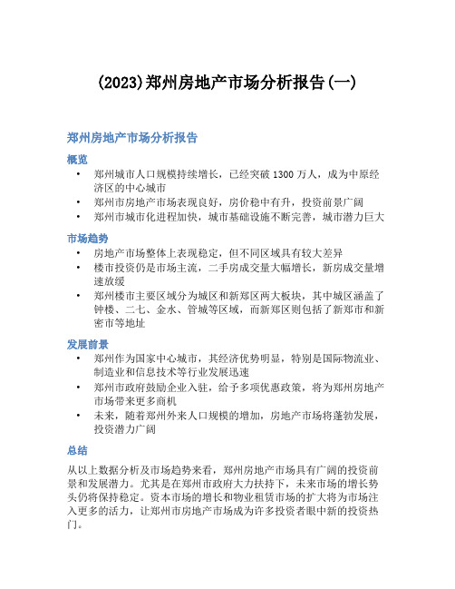 (2023)郑州房地产市场分析报告(一)