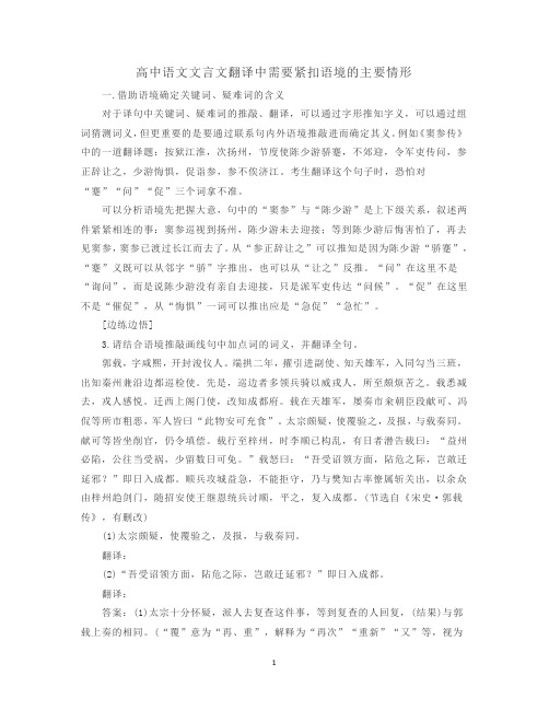 高中语文文言文翻译中需要紧扣语境的主要情形