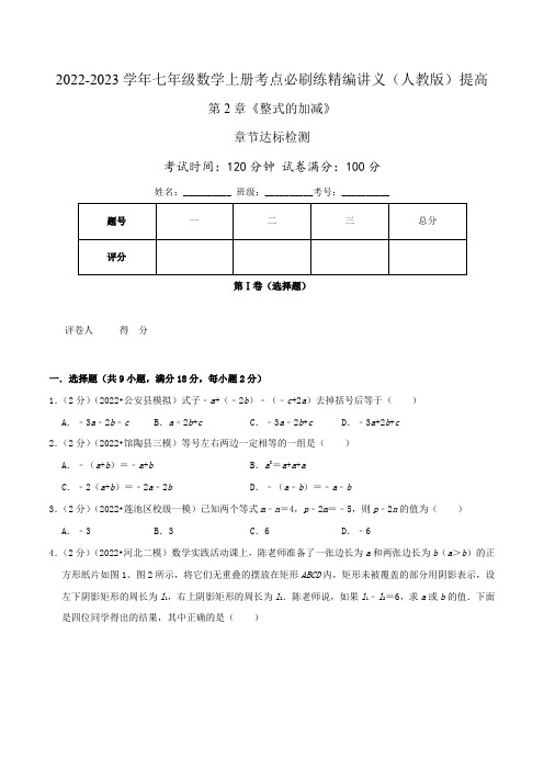 必刷提高练【第2章《整式的加减》章节达标检测】(原卷版 解析版)(人教版)