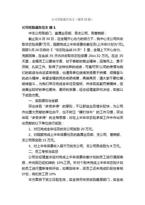 公司奖励通告范文（通用13篇）