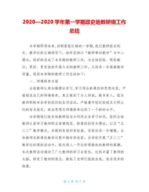 2020—2020学年第一学期政史地教研组工作总结