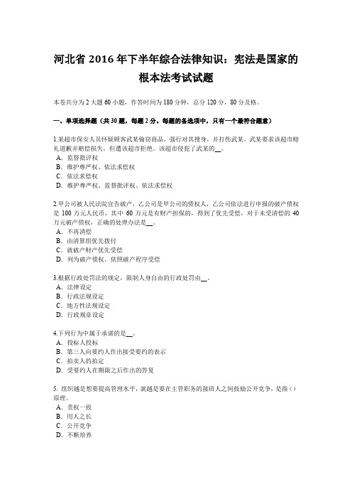 河北省2016年下半年综合法律知识：宪法是国家的根本法考试试题