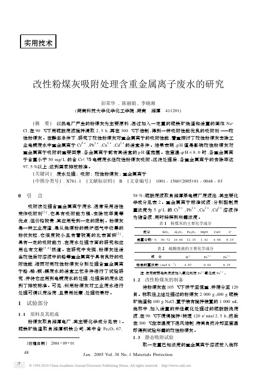 改性粉煤灰吸附处理含重金属离子废水的研究