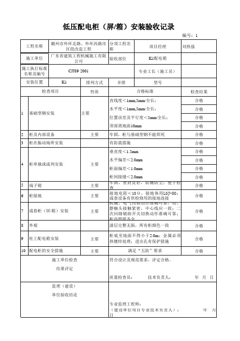 低压配电柜(屏箱)安装验收记录