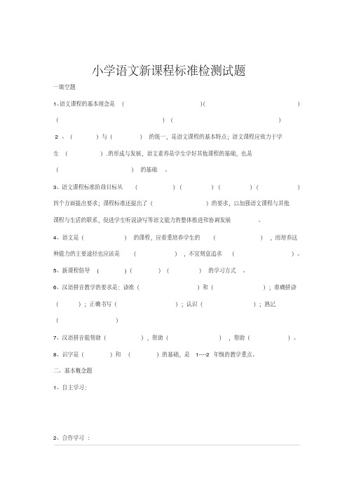 小学语文新课程标准考试题及答案(20190706144055)