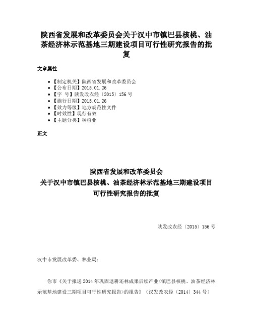 陕西省发展和改革委员会关于汉中市镇巴县核桃、油茶经济林示范基地三期建设项目可行性研究报告的批复