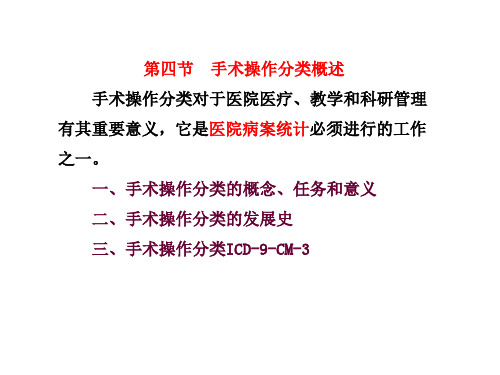 第四节、手术操作分类概述(病案信息学)