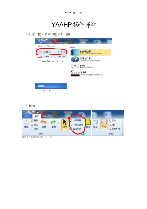 YAAHP操作详解