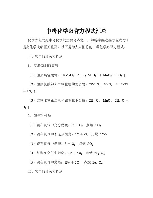 中考化学必背方程式汇总