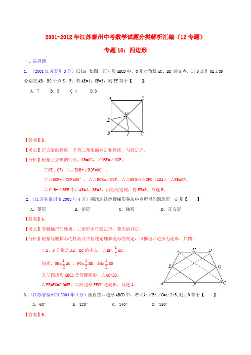 【中考12年】江苏省泰州市2001-中考数学试题分类解析 专题10 四边形