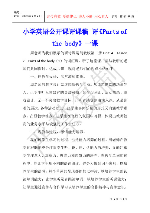 小学英语公开课评课稿 评《Parts of the body》一课