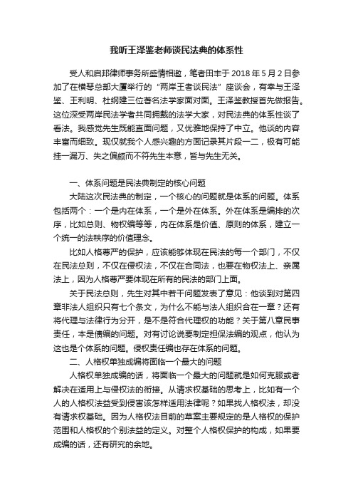 我听王泽鉴老师谈民法典的体系性