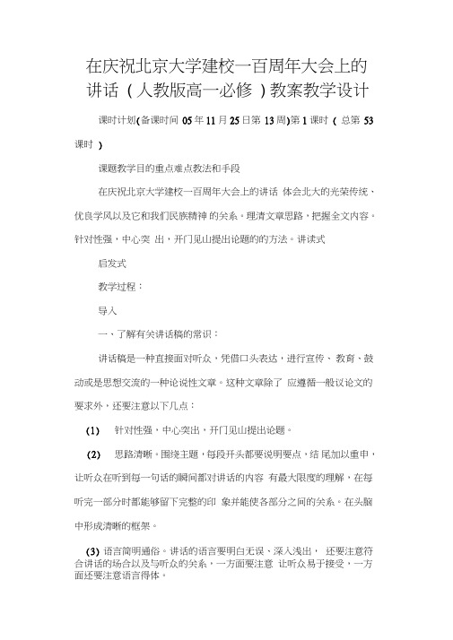在庆祝北京大学建校一百周年大会上的讲话(人教版高一必修)教案教学设计