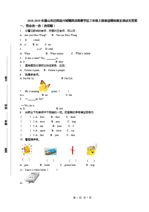 2018-2019年唐山市迁西县兴城镇西河南寨学区三年级上册英语模拟期末测试无答案