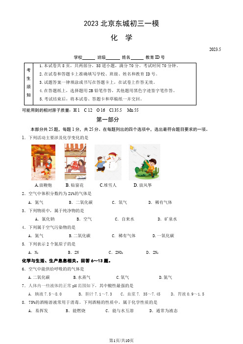 2023年北京市东城初三一模化学试卷及答案