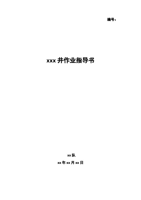 x+x井作业指导书(模板)1