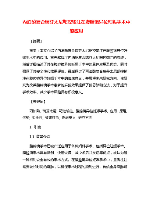 丙泊酚复合瑞芬太尼靶控输注在腹腔镜异位妊娠手术中的应用