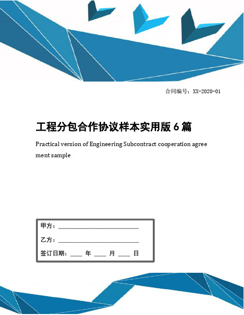 工程分包合作协议样本实用版6篇