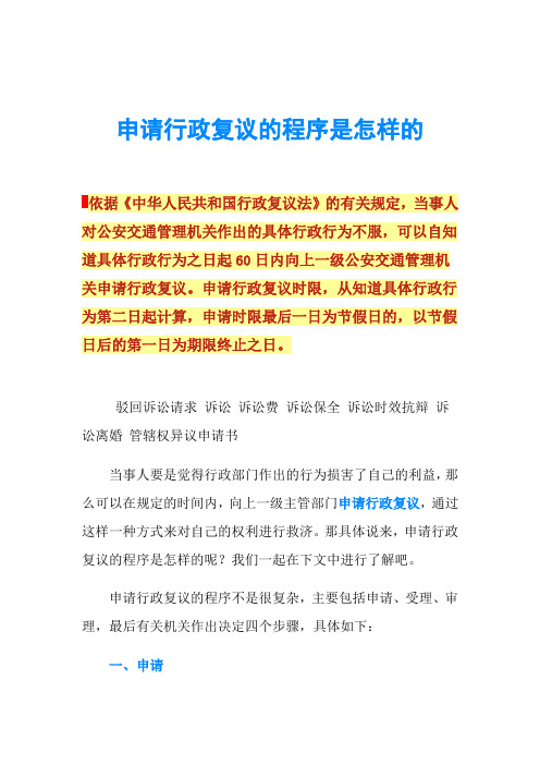 申请行政复议的程序是怎样的