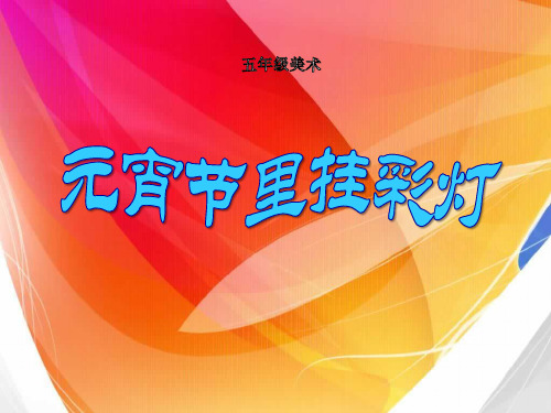 《元宵节里挂彩灯》 最新小学精品公开课件