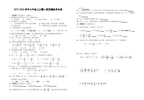 2017-2018学年七年级(上)第一次月清