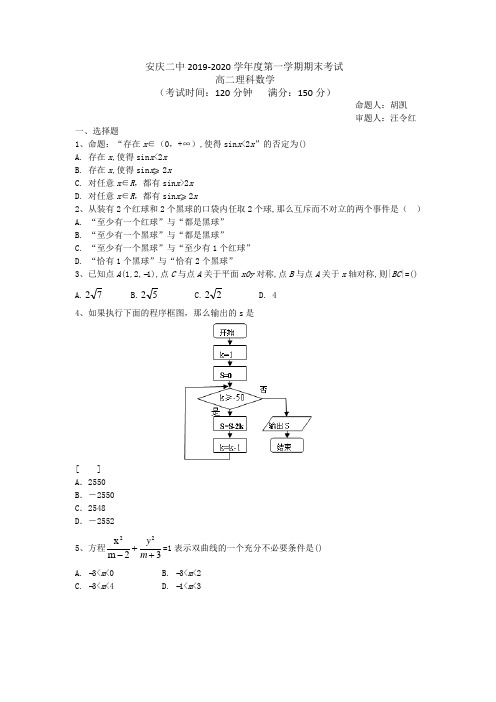 安庆二中2019-2020学年度第一学期期末考试数学(理科)